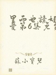 里面也请好好疼爱第6集免费观看