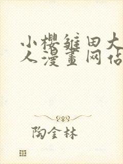 小樱雏田大战鸣人漫画网站