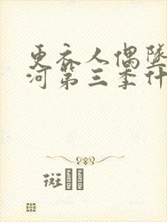 更衣人偶坠入爱河第三季什么时候出