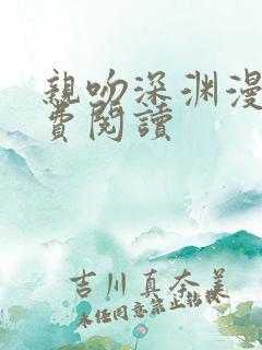 亲吻深渊漫画免费阅读