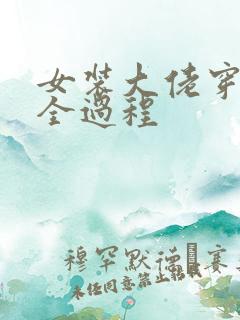 女装大佬穿女装全过程