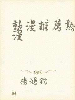 动漫推荐热血国漫