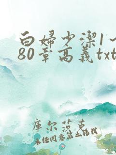 白妇少洁1～180章高义txt