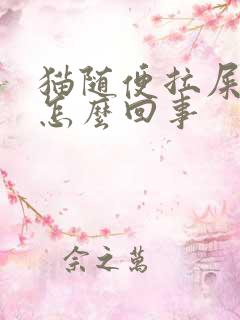 猫随便拉屎拉尿怎么回事