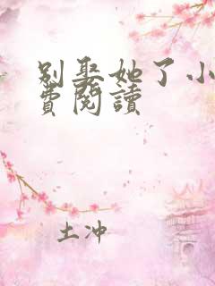 别娶她了小说免费阅读