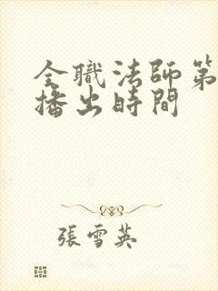 全职法师第六季播出时间