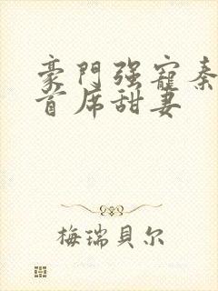 豪门强宠秦少的首席甜妻