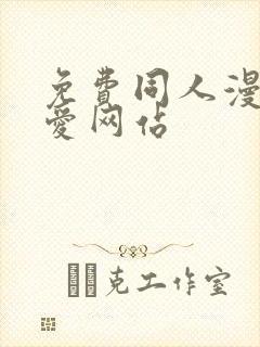 免费同人漫画纯爱网站