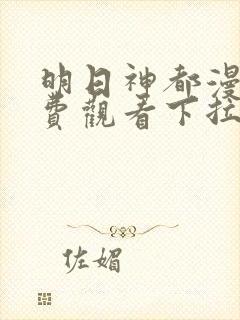 明日神都漫画免费观看下拉式六漫画