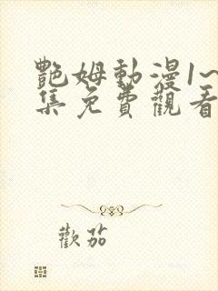 艳姆动漫1~6集免费观看全集