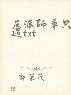 反派师尊只想死遁txt