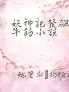 妖神记发飙的蜗牛的小说