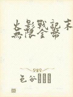 火影战记末日版无限金币