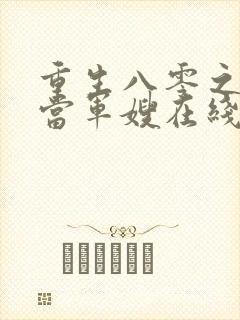 重生八零之我要当军嫂在线阅读