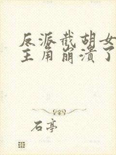 反派截胡女主后主角崩溃了