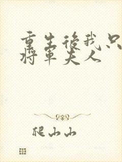 重生后我只想做将军夫人