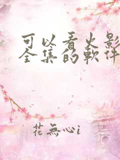 可以看火影忍者全集的软件