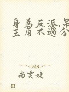 身为反派,吊打主角不过分吧?