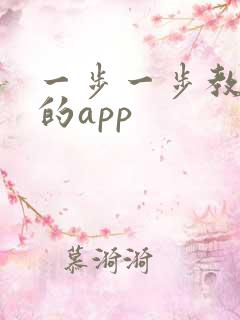一步一步教画画的app