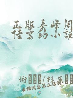 正版秦峰周茜胡佳云的小说全文免费