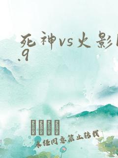 死神vs火影1.9