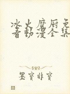 冰火魔厨免费观看动漫全集高清