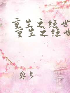 重生之绝世废少 重生之绝世废少