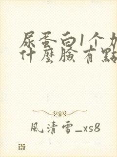 尿蛋白1个加为什么脸有点肿