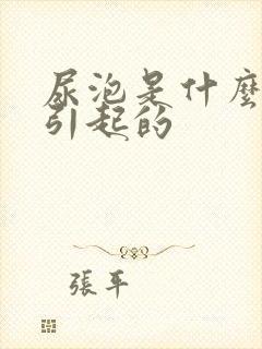 尿泡是什么原因引起的