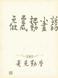 免费把小说一键做成动画的软件