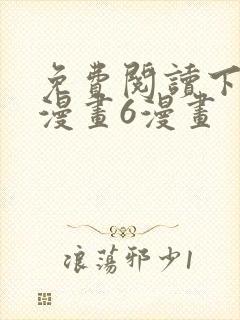 免费阅读下拉式漫画6漫画