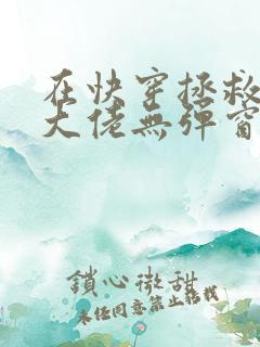 在快穿拯救反派大佬无弹窗