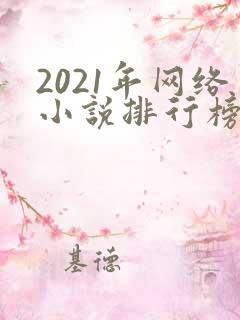 2021年网络小说排行榜前十名