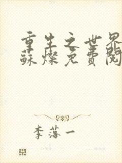 重生之世界首富苏灿免费阅读