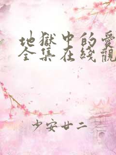 地狱中的爱漫画全集在线观看免费