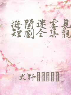 拨开迷雾见晴天短剧全集观看