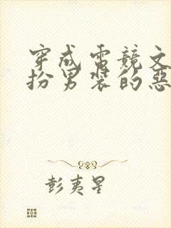 穿成电竞文里女扮男装的恶女配[穿书]