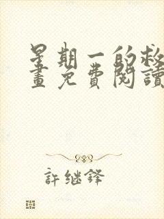 星期一的救赎漫画免费阅读下拉式