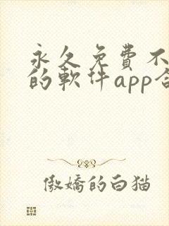 永久免费不收费的软件app合集