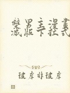 双男主漫画无删减版下拉式免费