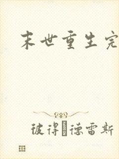 末世重生完结文