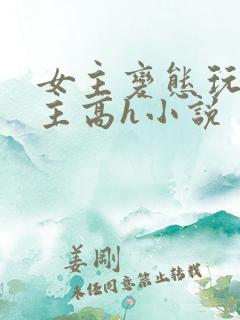 女主变态玩弄男主高h小说