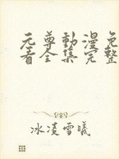 元尊动漫免费观看全集完整版高清