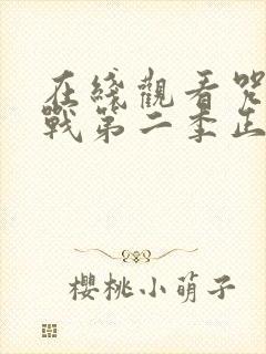 在线观看咒术回战第二季正版