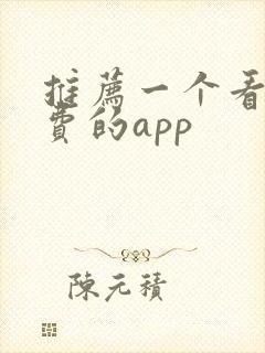 推荐一个看书免费的app