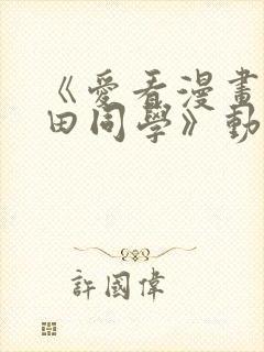 《爱看漫画的黑田同学》动漫