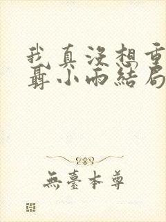 我真没想重生啊聂小雨结局