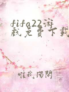 fifa22游戏免费下载