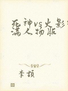 死神vs火影绊满人物版