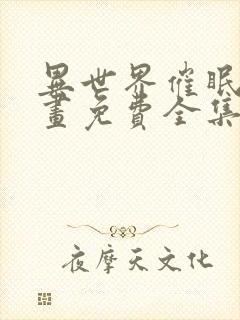 异世界催眠王漫画免费全集